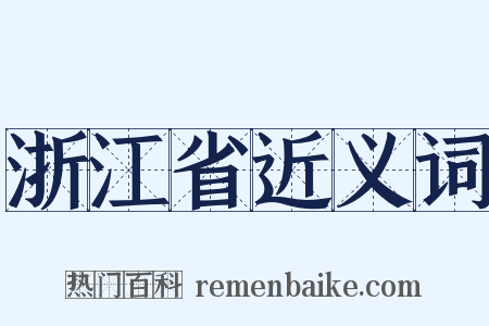 浙江省近义词是什么意思的图片